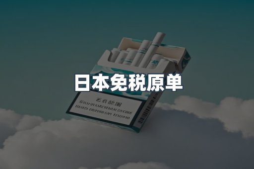 日本免税原单