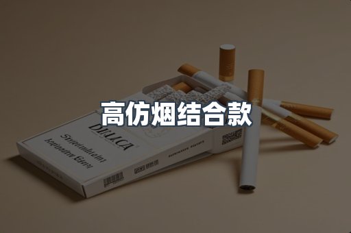 高仿烟结合款